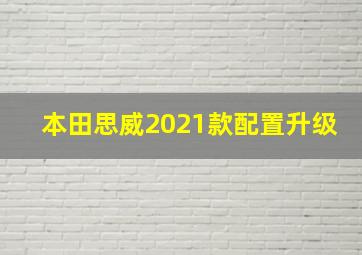 本田思威2021款配置升级