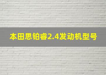 本田思铂睿2.4发动机型号