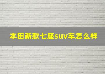 本田新款七座suv车怎么样