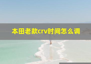 本田老款crv时间怎么调