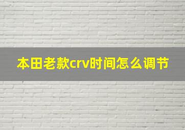 本田老款crv时间怎么调节