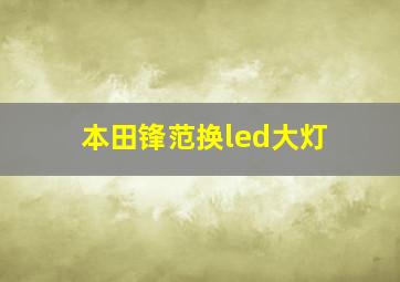 本田锋范换led大灯