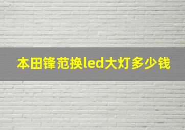 本田锋范换led大灯多少钱