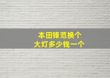 本田锋范换个大灯多少钱一个