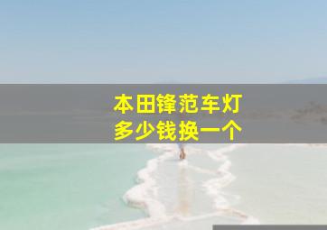 本田锋范车灯多少钱换一个