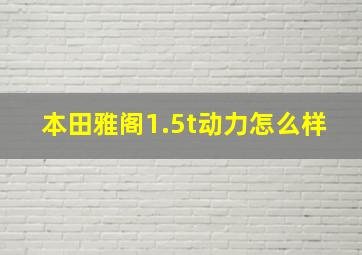 本田雅阁1.5t动力怎么样