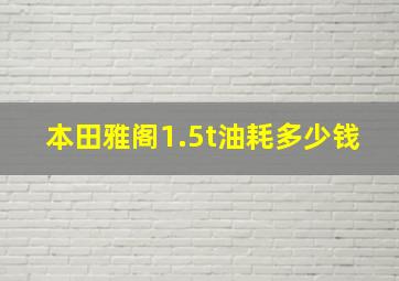 本田雅阁1.5t油耗多少钱