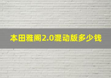 本田雅阁2.0混动版多少钱