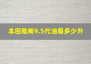 本田雅阁9.5代油箱多少升