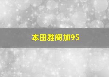 本田雅阁加95