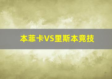 本菲卡VS里斯本竞技