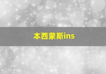 本西蒙斯ins