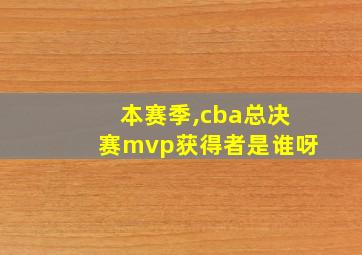 本赛季,cba总决赛mvp获得者是谁呀