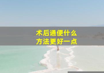 术后通便什么方法更好一点