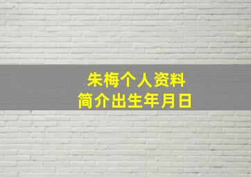 朱梅个人资料简介出生年月日