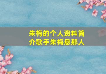 朱梅的个人资料简介歌手朱梅悬那人