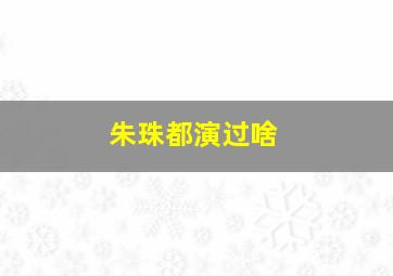 朱珠都演过啥