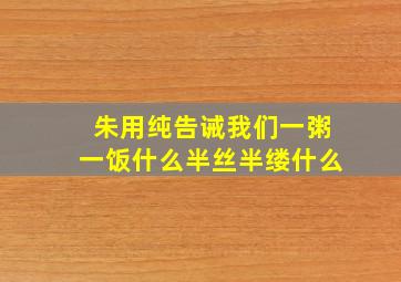 朱用纯告诫我们一粥一饭什么半丝半缕什么