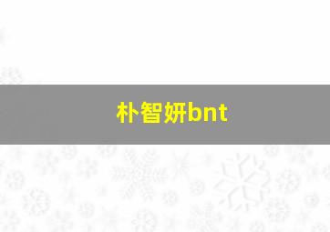 朴智妍bnt