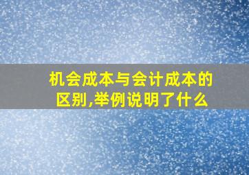 机会成本与会计成本的区别,举例说明了什么