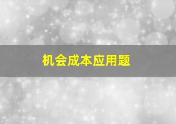 机会成本应用题