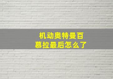 机动奥特曼百慕拉最后怎么了