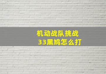 机动战队挑战33黑鸠怎么打