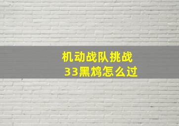 机动战队挑战33黑鸩怎么过