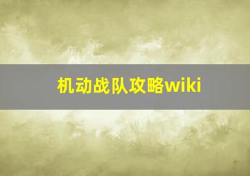 机动战队攻略wiki