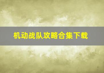 机动战队攻略合集下载