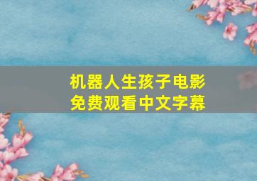 机器人生孩子电影免费观看中文字幕