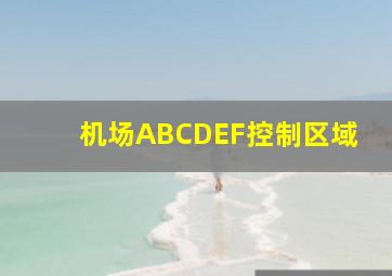 机场ABCDEF控制区域