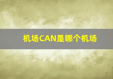 机场CAN是哪个机场