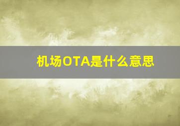 机场OTA是什么意思