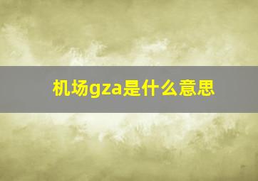 机场gza是什么意思