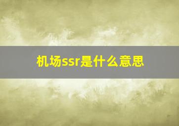 机场ssr是什么意思