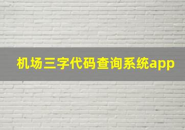 机场三字代码查询系统app