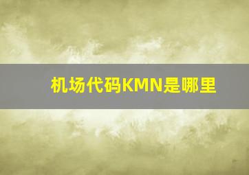 机场代码KMN是哪里