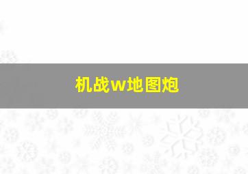 机战w地图炮