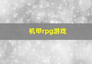 机甲rpg游戏