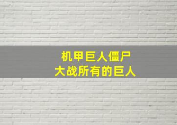 机甲巨人僵尸大战所有的巨人