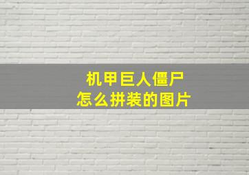 机甲巨人僵尸怎么拼装的图片