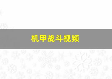 机甲战斗视频