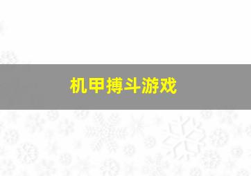 机甲搏斗游戏