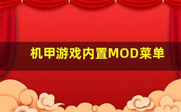 机甲游戏内置MOD菜单