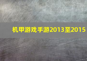 机甲游戏手游2013至2015