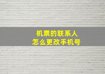 机票的联系人怎么更改手机号