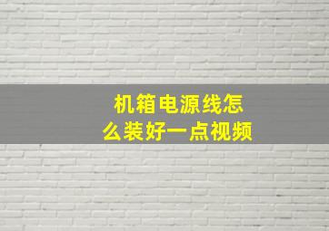 机箱电源线怎么装好一点视频