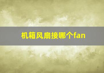 机箱风扇接哪个fan