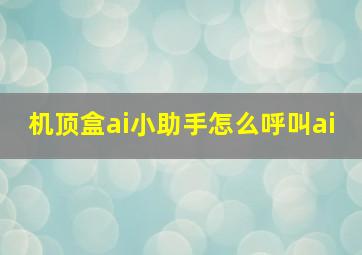 机顶盒ai小助手怎么呼叫ai